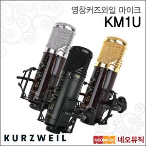 [영창커즈와일마이크] KURZWEIL Mike KM1U / KM-1U / USB MIC 콘덴서 방송 마이크 / 단일지향성