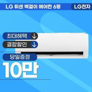 [렌탈] LG 휘센 벽걸이 에어컨 6평 SQ06MDJWAS 6년약정 월 29000
