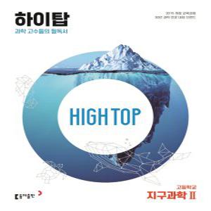 동아출판 하이탑 High Top 고등학교 지구과학 2 (2023)