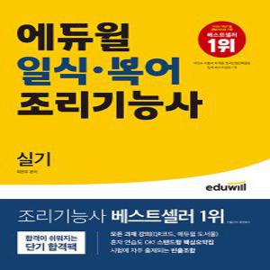 에듀윌 2023 일식 복어조리기능사 실기