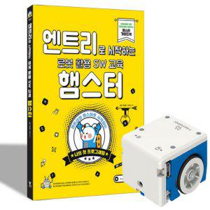 영진닷컴 엔트리로 시작하는 로봇 활용 SW 교육 - 햄스터 + 햄스터 로봇 세트