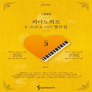 삼호ETM 느낌표의 피아노하트 3 - K-POP OST 명곡집 (스프링)