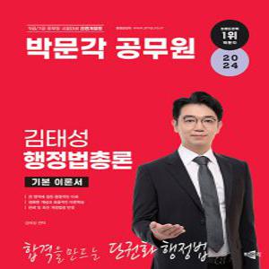 박문각 2024 김태성 행정법총론