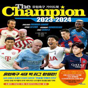 맥스미디어 더 챔피언 The Champion 2023-2024 - 유럽축구 가이드북
