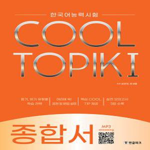 한글파크 한국어능력시험 COOL TOPIK I 쿨토픽 1 종합서