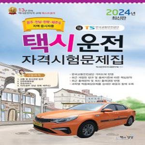 책과상상 2024 택시운전자격시험 문제집 - 광주 전남 전북 제주도 (8절)