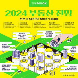 한국경제신문 한경무크 2024 부동산 전망