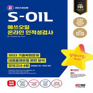 시대고시기획 2024 S-OIL 에쓰오일 온라인 인적성검사