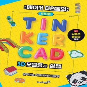 영진닷컴 메이커 다은쌤의 틴커캐드 3D 모델링과 심랩