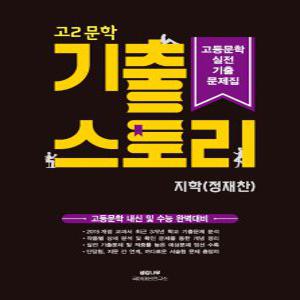 생강나무 기출스토리 고2 문학 (지학 정재찬) (2022)