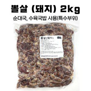 돼지뽈살 돼지볼살 슬라이스 2kg 돼지특수부위 국밥