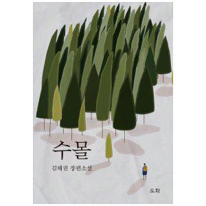 [하나북]수몰 :김해권 장편소설