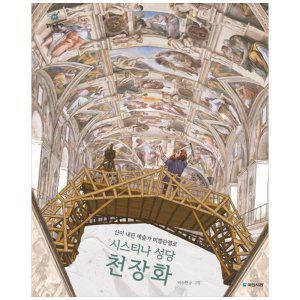 [하나북]시스티나 성당 천장화 :신이 내린 예술가 미켈란젤로