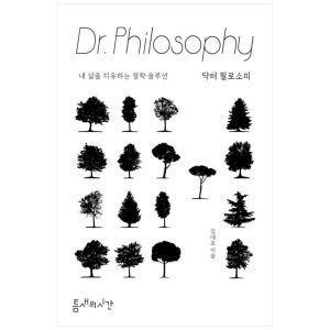 [하나북]닥터 필로소피 :내 삶을 치유하는 철학 솔루션
