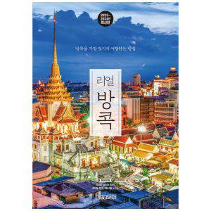 [하나북]리얼 방콕(20232024) :방콕을 가장 멋지게 여행하는 방법