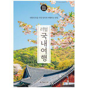 [하나북]리얼 국내여행(20232024) :대한민국을 가장 멋지게 여행하는 방법