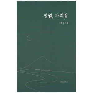 [하나북]영월, 아리랑 :홍정임 시집