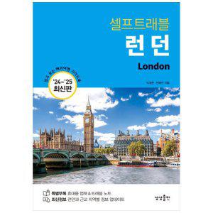 [하나북]런던 셀프트래블(20242025) :믿고 보는 해외여행 가이드북
