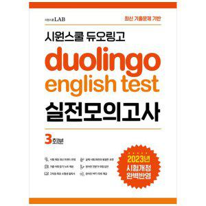 [하나북]시원스쿨 듀오링고 Duolingo English Test 실전모의고사 :최신 기출문제 기반