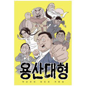 [하나북]용산대형 :박순찬의 장도리 카툰집