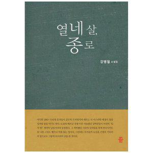 [하나북]열네살, 종로 :강병철 소설집
