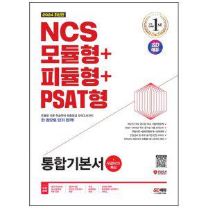 [하나북]2024 SD에듀 NCS 모듈형피듈형PSAT형 통합기본서무료NCS특강 :온라인 모의고사 무료쿠폰 제공 [개정