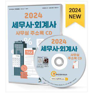 [하나북]2024 세무사회계사 사무실 주소록(CD) :감정평가업, 공인노무사, 공인회계사, 관세사, 변리사사무소