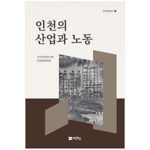 [하나북]인천의 산업과 노동