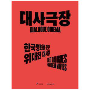 [하나북]대사극장 :한국영화를 만든 위대한 대사들