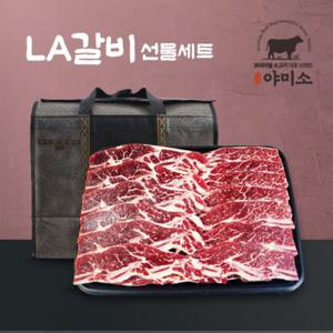 야미소 미국산 초이스급 LA갈비 선물세트 3종 택1