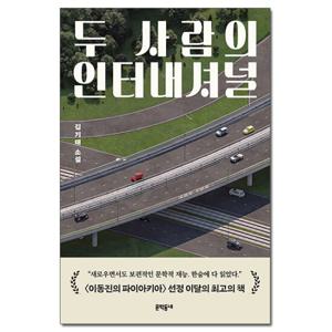 (사은품) 두 사람의 인터내셔널 - 김기태 소설 /문학동네