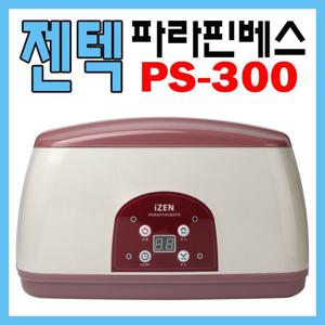 아이젠 PS-300(예약온도조절) 파라핀베스