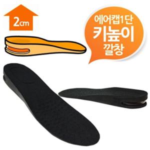 운동화 에어캡 2cm 키높이깔창 블랙1단 남여프리