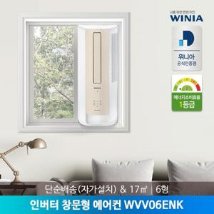 [공식인증점/단순배송] 위니아 1등급 6형 창문형 에어컨 WVV06ENK 17㎡ 간편설치/무료배송
