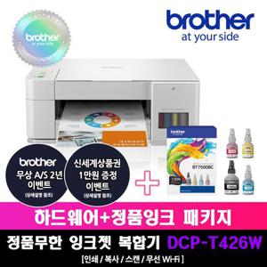 [프린터 패키지]브라더 DCP-T426W+BT7500BC 정품 무한잉크 복합기 잉크패키지상품
