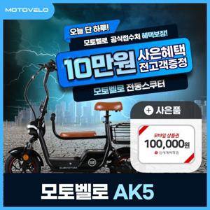 [렌탈] 모토벨로 전동스쿠터 AK5 39개월 37900