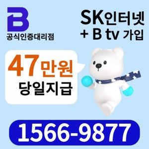 SK브로드밴드 인터넷, B tv 가입. 가족결합할인. 사은품 47만원 당일 지급. 후기이벤트