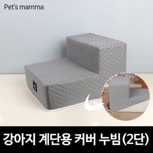 [라이펀] 강아지계단용 교체형커버 누빔 - 2단