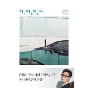 복복서가 작별인사 - 김영하 장편소설