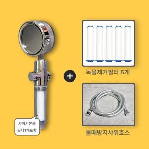 [생활소품] 정수필터샤워기세트(본품+필터5개)+물때방지호스1.5M