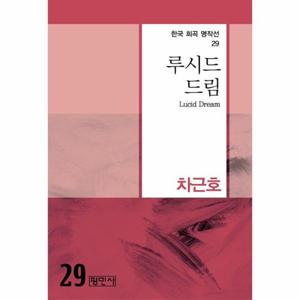 [웅진북센]루시드 드림-29(한국희곡명작선)