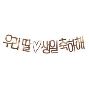 SoKoob[루아우앤코]우리딸 생일 축하해 로즈골드 가랜드