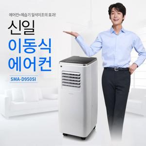 [신일] 에어컨 리모컨 이동식 제습기능 3단계풍속 SMA-D950SI