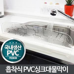 PVC 싱크대물막이-물튀김방지 물받이 주방용품 설거지 (W1CBB55)