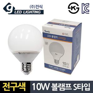 원룸꾸미기 건식10W 전구색 볼램프 S타입 컨버터 LED전구 인테리어조명