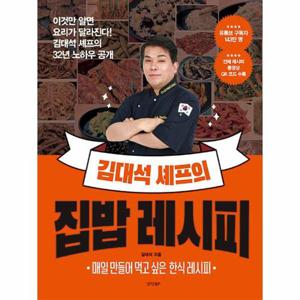 [웅진북센]김대석 셰프의 집밥 레시피 ： 이것만 알면 요리가 달라진다 김대석 셰프의 32년 노하우 공개