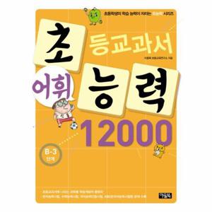 [이노플리아]초등교과서 어휘 능력 12000 ： B-3단계 - 초등학생의 학습 능력이 자라는 초능력 시리즈