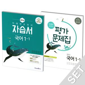 미래엔 중학교 교과서 국어 1-1 자습서+평가문제집 (신유식) (2021)