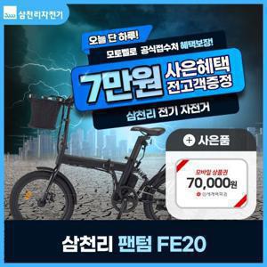 [렌탈] 삼천리 팬텀 전기자전거 FE20 39개월 31900