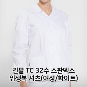 키친아이템 긴팔 TC 32수 스판덱스 위생복 셔츠 여성 화이트